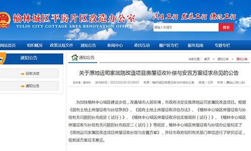 2017年陜西省榆林市關(guān)于原地運(yùn)司家屬院改造項(xiàng)目房屋征收補(bǔ)償與安置方案征求意見的公告