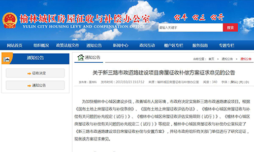 2017年陜西省榆林市關(guān)于新三路市政道路建設(shè)項(xiàng)目房屋征收補(bǔ)償方案征求意見的公告