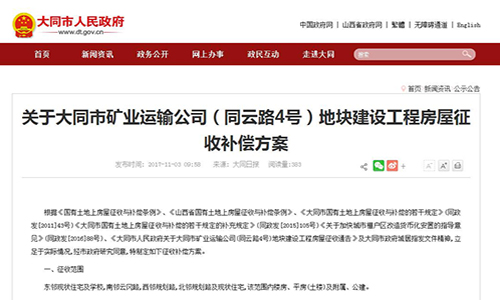 2017年山西省關(guān)于大同市礦業(yè)運輸公司（同云路4號）地塊建設(shè)工程房屋征收補償方案