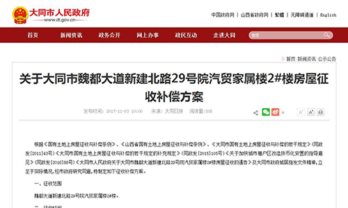 2017年山西省關于大同市魏都大道新建北路29號院汽貿家屬樓2#樓房屋征收補償方案