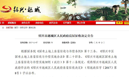 2017年浙江省紹興市越城區(qū)北海街道8號區(qū)塊國有土地房屋征收決定公告（附房屋征收補償方案）