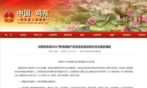 2017年黑龍江省雞西市雞東縣鐵路棚戶區(qū)改造房屋征收補(bǔ)償方案的通知