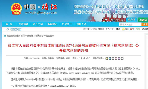 福建省靖江市人民政府關(guān)于對(duì)靖江市舊城改造7號(hào)地塊房屋征收補(bǔ)償方案（征求意見稿）公開征求意見的通知