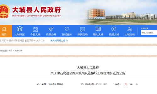 2017年河北省廊坊市大城縣人民政府 關(guān)于津石高速公路大城段及連接線工程征地拆遷的公告