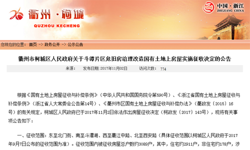 2017年浙江省衢州市柯城區(qū)人民政府關(guān)于斗潭片區(qū)危舊房治理改造國有土地上房屋實施征收決定的公告 