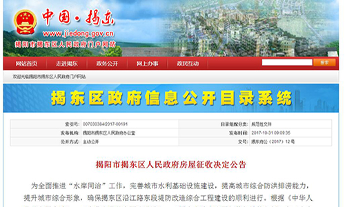 2017年廣東省揭陽市揭東區(qū)沿江路東段堤防改造綜合工程房屋征收決定公告【揭東府公〔2017〕12 號】