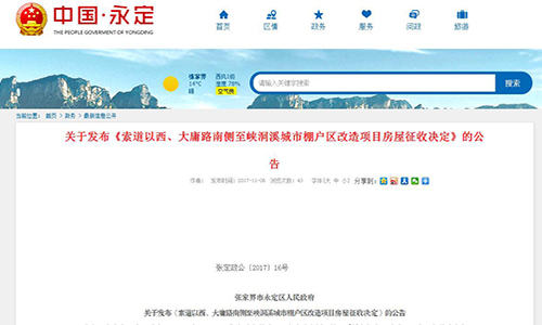 2017年湖南省張家界關(guān)于發(fā)布《索道以西、大庸路南側(cè)至峽洞溪城市棚戶區(qū)改造項(xiàng)目房屋征收決定》的公告【張定政公〔2017〕16號(hào)】
