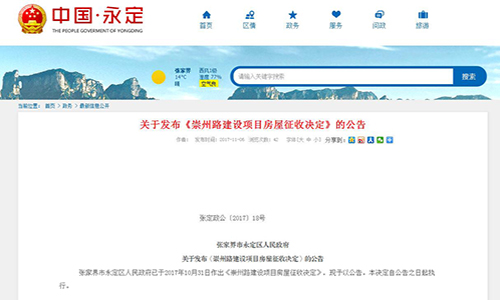2017年湖南省關于發(fā)布《崇州路建設項目房屋征收決定》的公告【張定政公〔2017〕18號】
