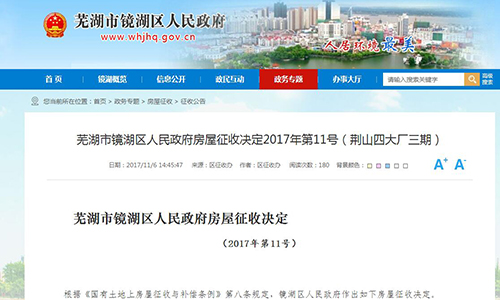 2017年蕪湖市鏡湖區(qū)人民政府房屋征收決定2017年第11號（荊山四大廠三期）