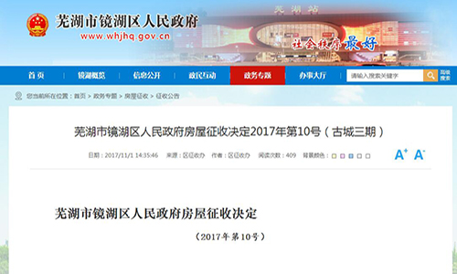 2017年安徽省蕪湖市鏡湖區(qū)人民政府房屋征收決定2017年第10號(hào)（古城三期）