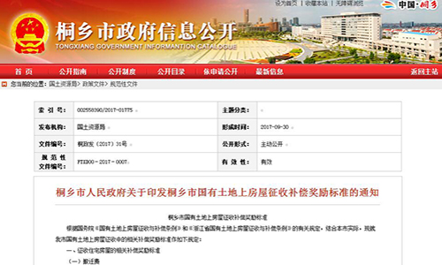2017年浙江省嘉興桐鄉(xiāng)市人民政府關(guān)于印發(fā)桐鄉(xiāng)市國有土地上房屋征收補償獎勵標準的通知【桐政發(fā)〔2017〕31號 】
