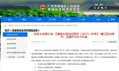 2017年廣東省廣州市增城區(qū)增江街光輝村、五星村土地征收預(yù)公告