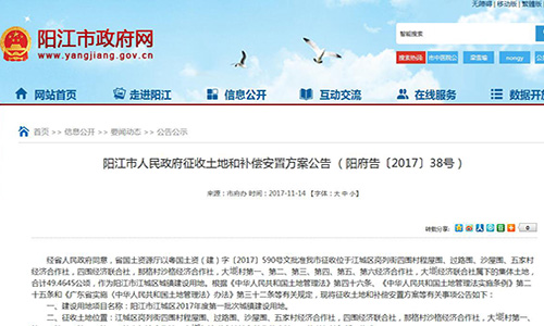 2017年廣東省陽江市人民政府征收土地和補(bǔ)償安置方案公告 【陽府告〔2017〕38號】