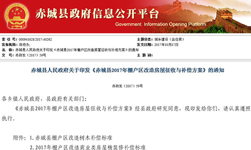 2017年河北省張家口市赤城縣人民政府關(guān)于印發(fā)《赤城縣2017年棚戶(hù)區(qū)改造房屋征收與補(bǔ)償方案》的通知