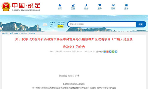湖南省張家界市永定區(qū)關(guān)于發(fā)布《大橋路以西邊貿(mào)市場至市房管局辦公樓段棚戶區(qū)改造項(xiàng)目（二期）房屋征收決定》的公告