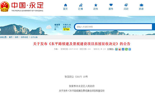 湖南省張家界市永定區(qū)關(guān)于發(fā)布《東平路續(xù)建及景觀建設(shè)項目房屋征收決定》的公告